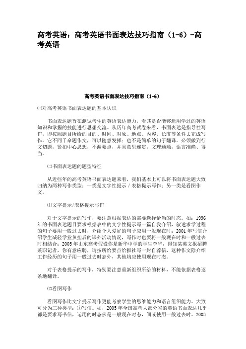 高考英语:高考英语书面表达技巧指南(1-6)-高考英语