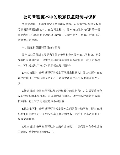 公司章程范本中的股东权益限制与保护