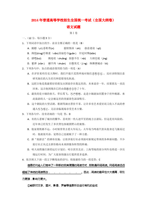 普通高等学校招生全国统一考试语文试题(大纲卷,含答案)(1)