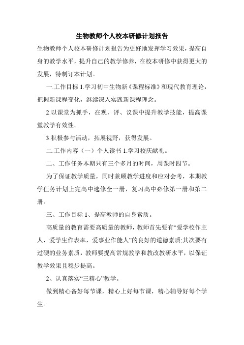 生物教师个人校本研修计划报告.doc