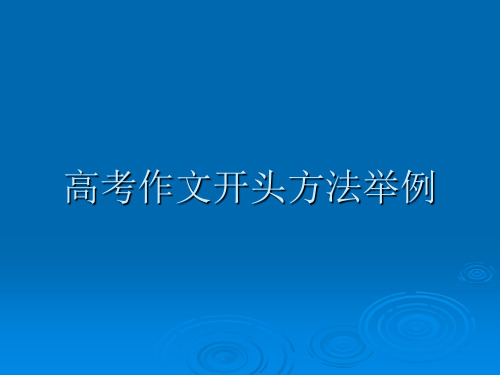 高考作文开头方法举例