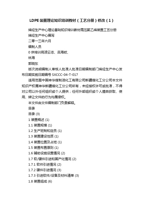 LDPE装置理论知识培训教材（工艺分册）修改（1）