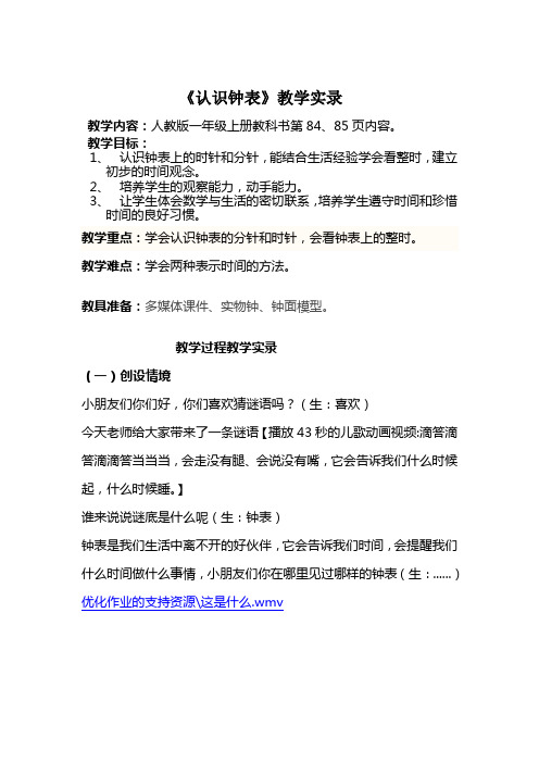 人教版小学数学一年级上册《认识钟表》教学实录优质课一等奖