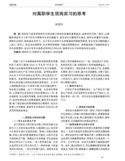 对高职学生顶岗实习的思考