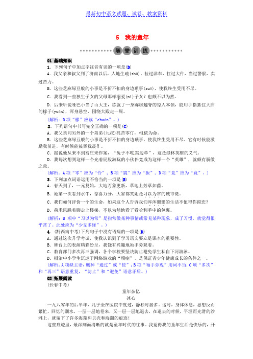 【精品】八年级语文下册第一单元5我的童年习题新版新人教版word版