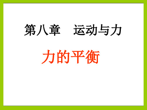 八年级物理8.2二力平衡优秀课件