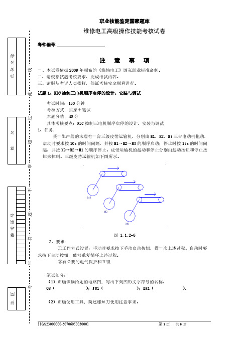 【VIP专享】维修电工高级操作技能考核试卷