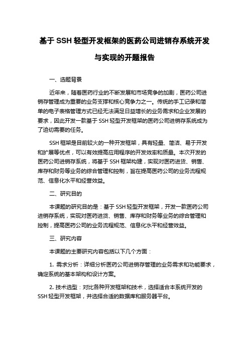 基于SSH轻型开发框架的医药公司进销存系统开发与实现的开题报告