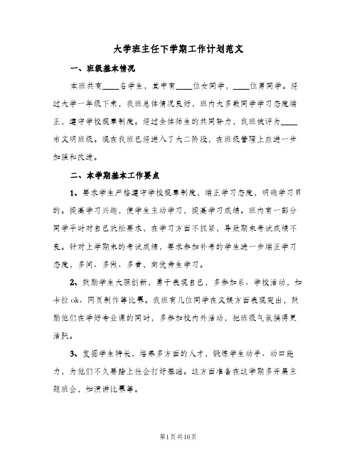 大学班主任下学期工作计划范文（四篇）