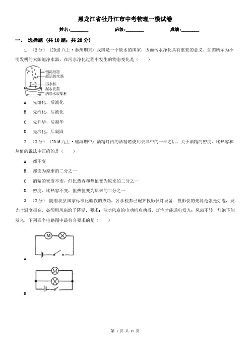 黑龙江省牡丹江市中考物理一模试卷