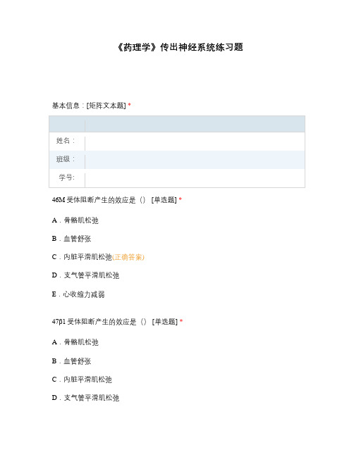 《药理学》传出神经系统练习题