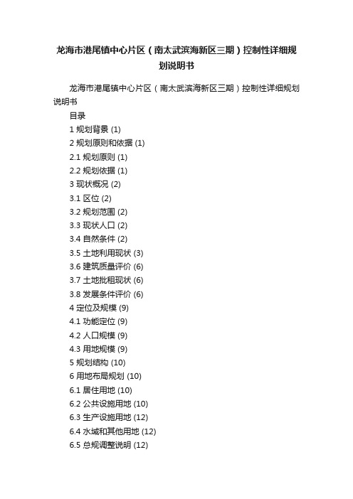 龙海市港尾镇中心片区（南太武滨海新区三期）控制性详细规划说明书