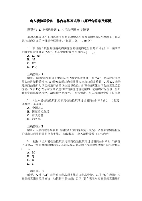 出入境检验检疫工作内容练习试卷1(题后含答案及解析)