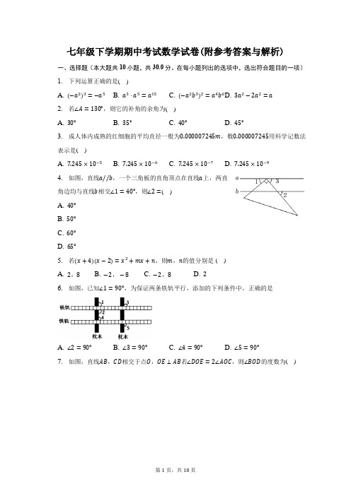 七年级下学期期中考试数学试卷(附参考答案与解析)