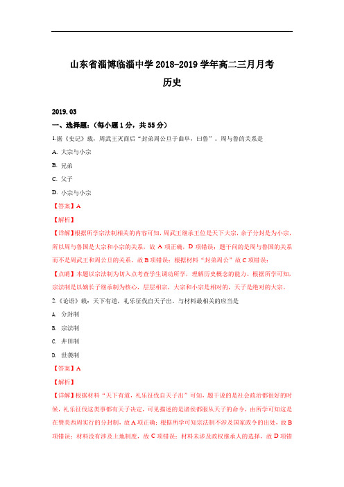 山东省淄博市临淄区临淄中学2018-2019学年高二3月月考历史试卷 