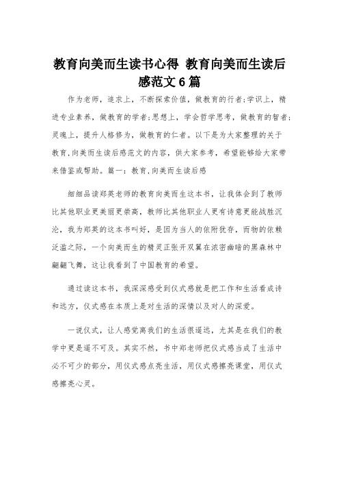 教育向美而生读书心得 教育向美而生读后感范文6篇