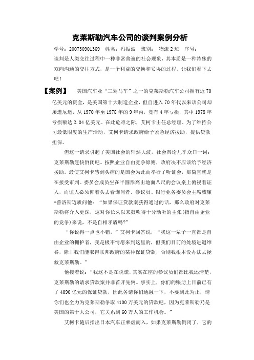 克莱斯勒汽车公司的谈判案例分析