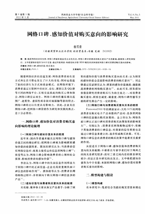 网络口碑、感知价值对购买意向的影响研究