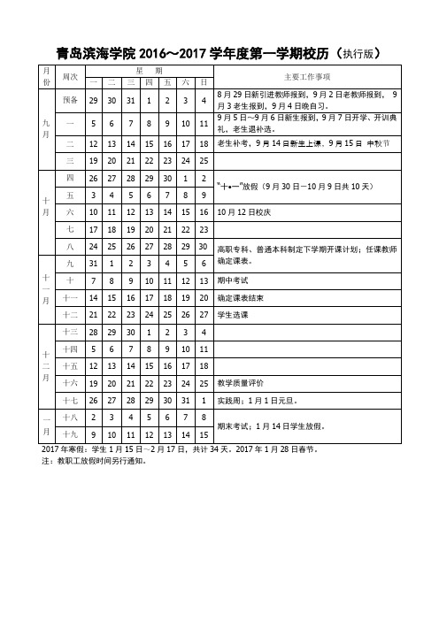 青岛滨海学院2016~2017学年度第一学期校历