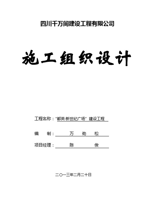 广场商业建筑施工组织设计#四川