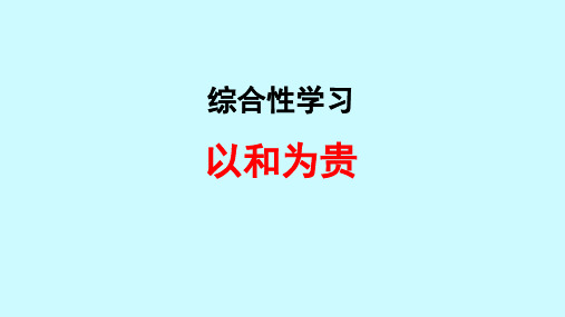 初中语文统编八年级下册 综合性学习 以和为贵 课件