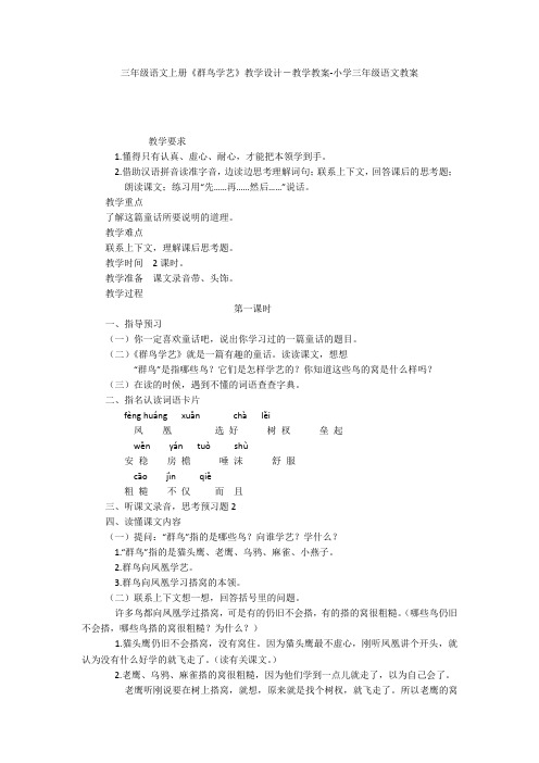 三年级语文上册《群鸟学艺》教学设计-教学教案-小学三年级语文教案