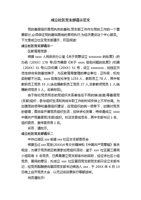 成立社区党支部请示范文