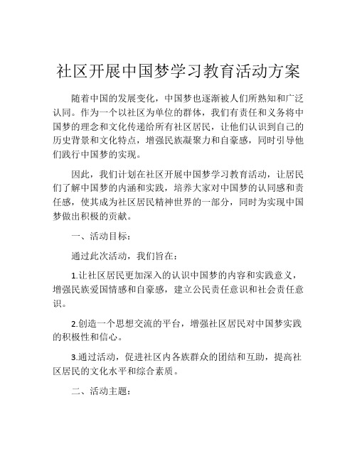 社区开展中国梦学习教育活动方案