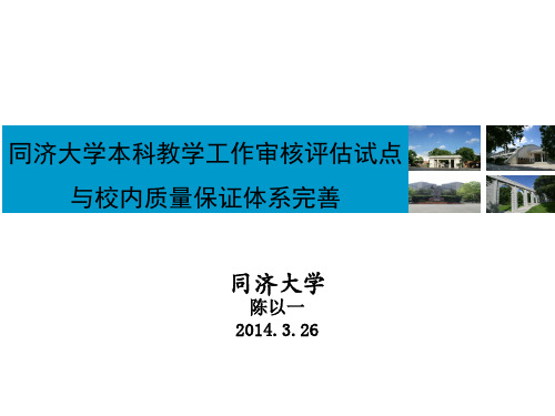 2014同济大学本科教学工作审核评估试点与校内质量保证体系完善(陈以一)