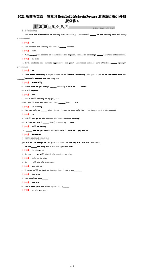 2021版高考英语一轮复习Module1LifeintheFuture演练综合提升外研版必修4