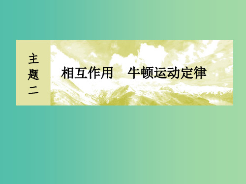 (新课标)201x版高考物理一轮复习 主题二 相互作用 牛顿运动定律 2-2-1 共点力平衡问题