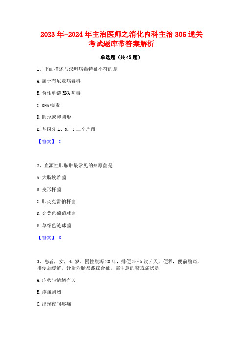 2023年-2024年主治医师之消化内科主治306通关考试题库带答案解析