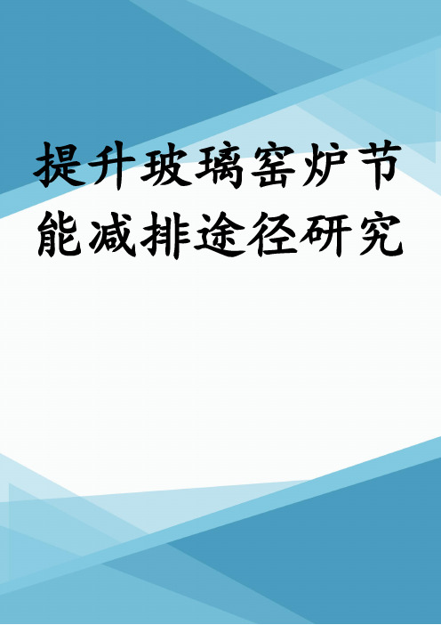 提升玻璃窑炉节能减排途径研究