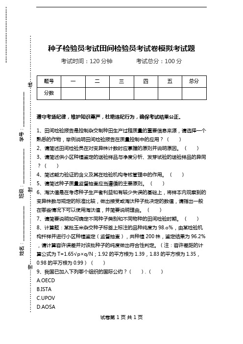 种子检验员考试田间检验员考试卷模拟考试题.doc