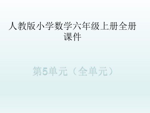 人教版小学数学六年级上册全册课件(第5单元全部)