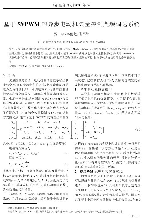 基于SVPWM的异步电动机矢量控制变频调速系统