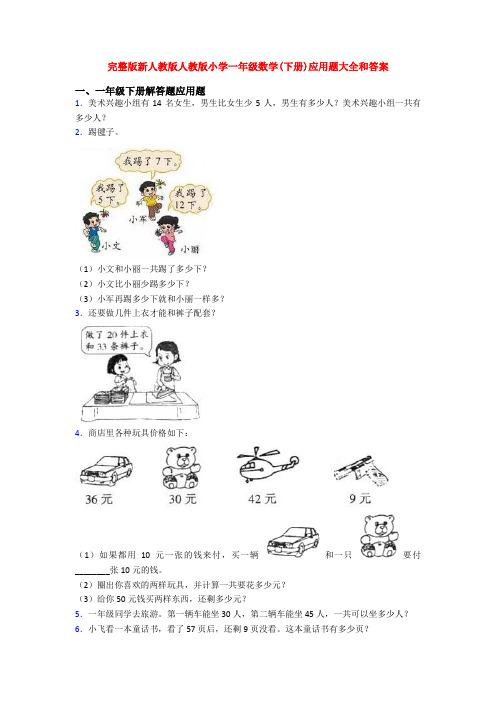 完整版新人教版人教版小学一年级数学(下册)应用题大全和答案