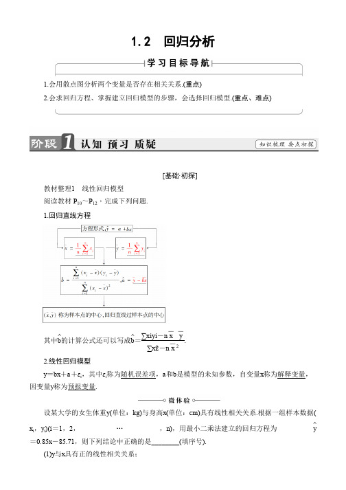 2019-2020学年高中数学(人教B版 选修1-2)教师用书：第1章 1.2 回归分析