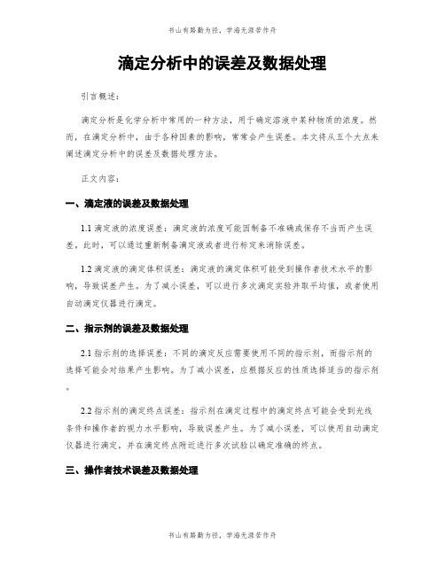 滴定分析中的误差及数据处理