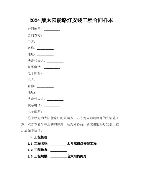 2024版太阳能路灯安装工程合同样本