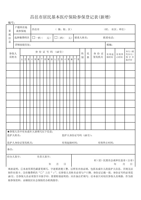 昌邑市居民基本医疗保险新参保登记表