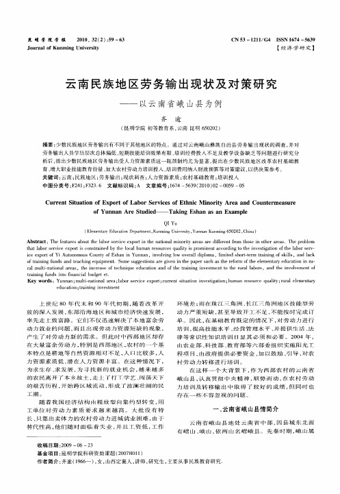 云南民族地区劳务输出现状及对策研究——以云南省峨山县为例