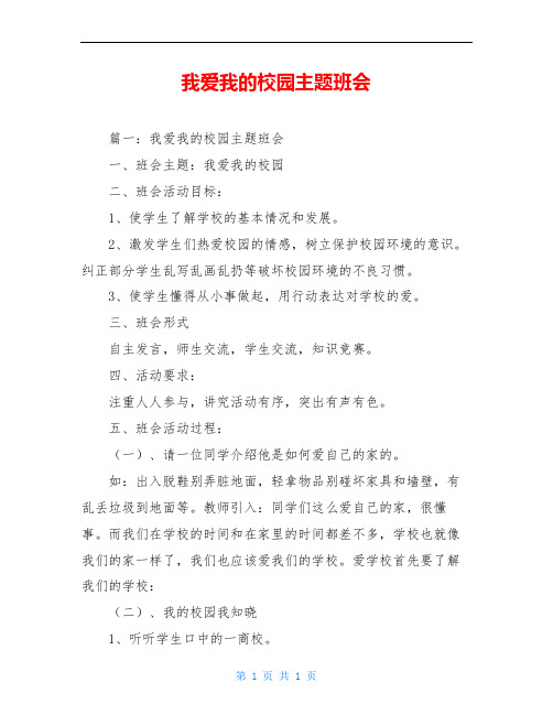 我爱我的校园主题班会