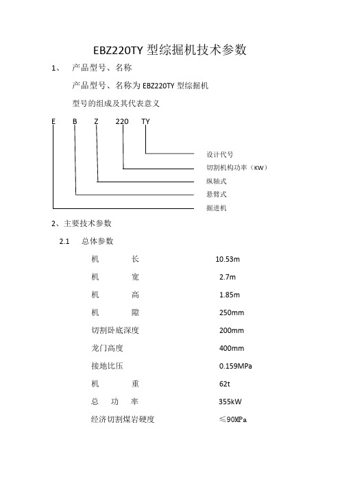 EBZ220TY型综掘机技术参数