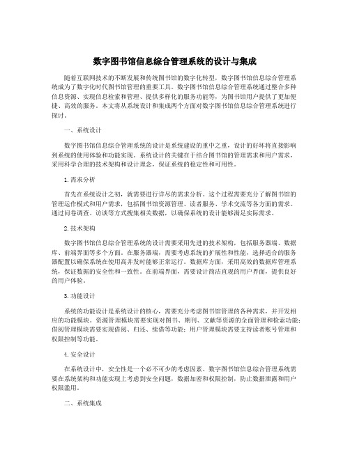 数字图书馆信息综合管理系统的设计与集成