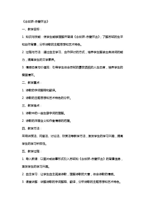 教师资格证中学语文面试教案：《念奴娇赤壁怀古》