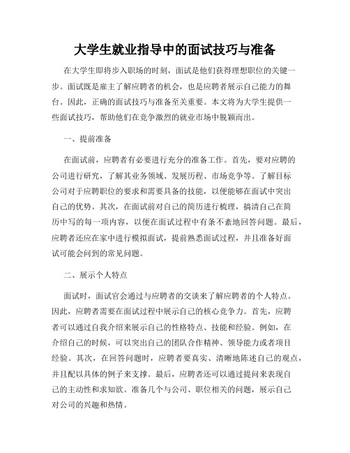 大学生就业指导中的面试技巧与准备