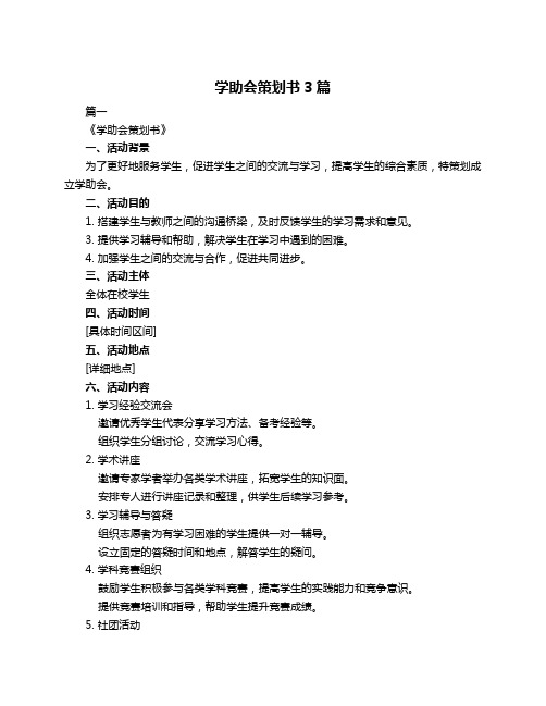 学助会策划书3篇