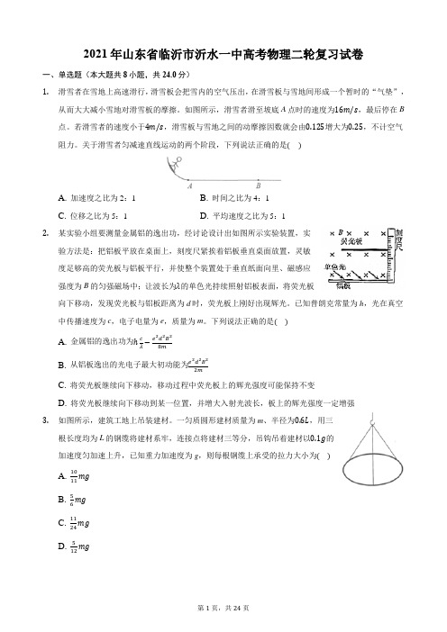 2021年山东省临沂市沂水一中高考物理二轮复习试卷