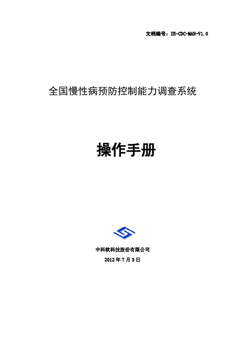 全国慢性病预防控制能力调查系统操作手册